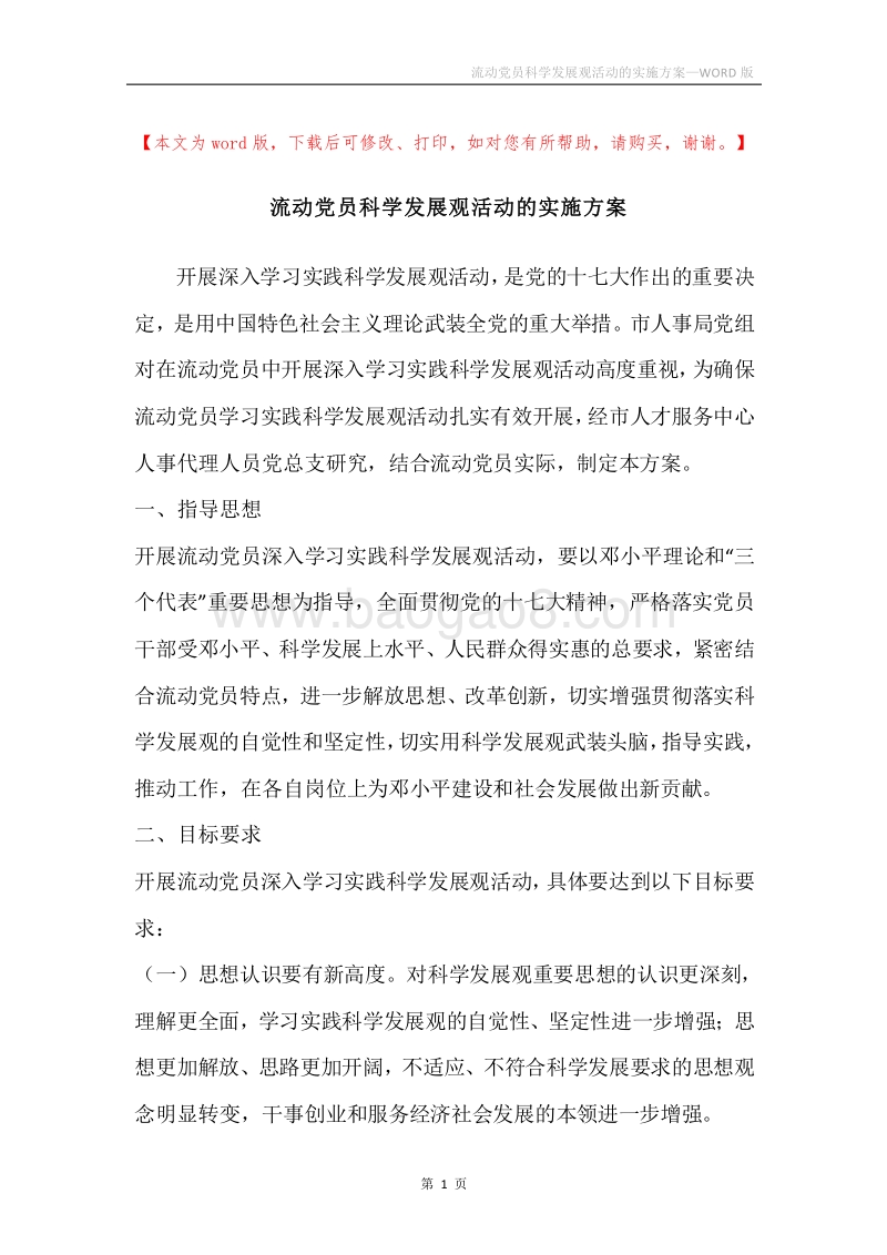 流动党员科学发展观活动的实施方案.docx_第1页