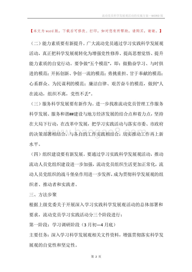 流动党员科学发展观活动的实施方案.docx_第2页