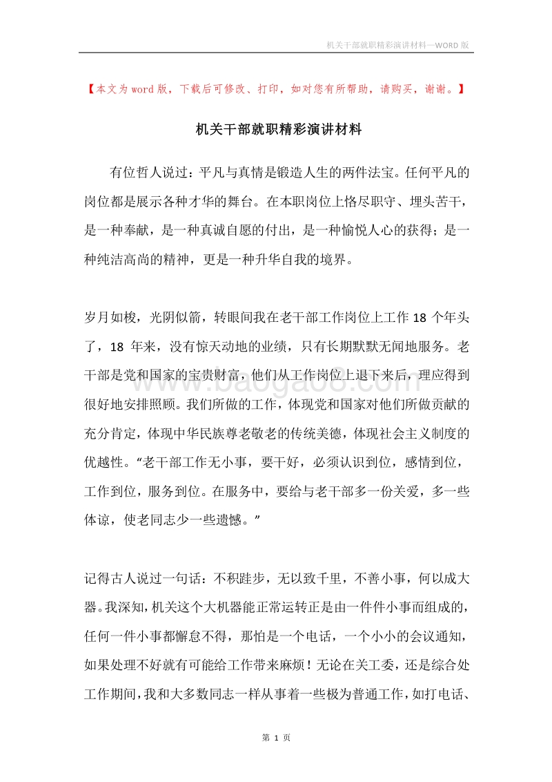 机关干部就职精彩演讲材料.docx_第1页
