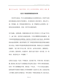 机关干部就职精彩演讲材料.docx