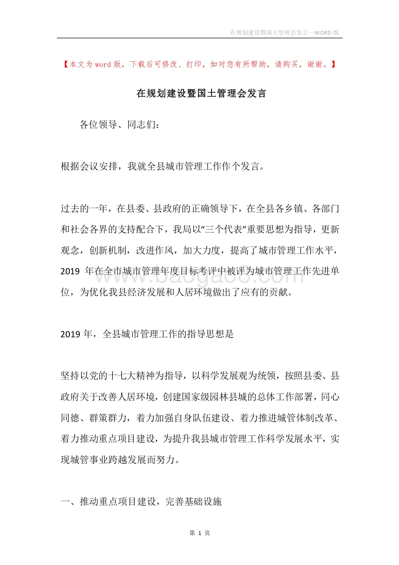 在规划建设暨国土管理会发言.docx_第1页