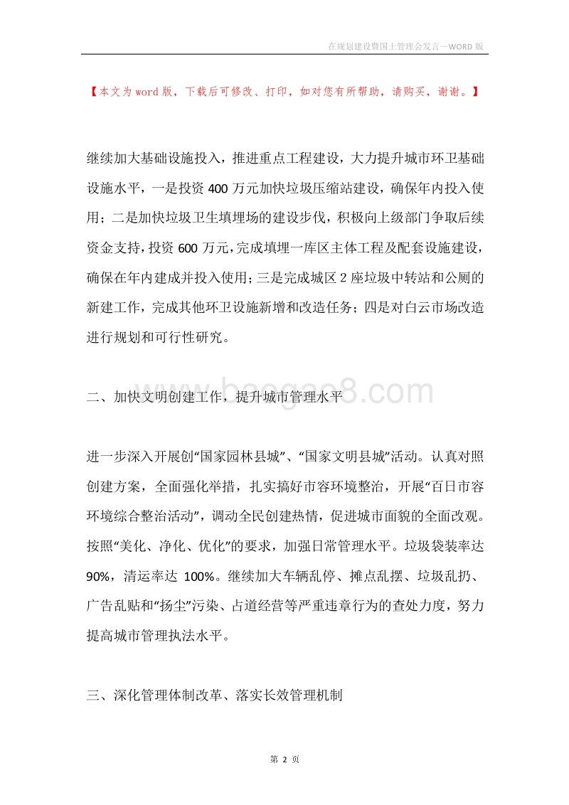 在规划建设暨国土管理会发言.docx_第2页