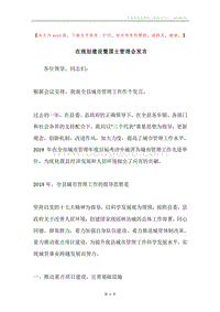 在规划建设暨国土管理会发言.docx
