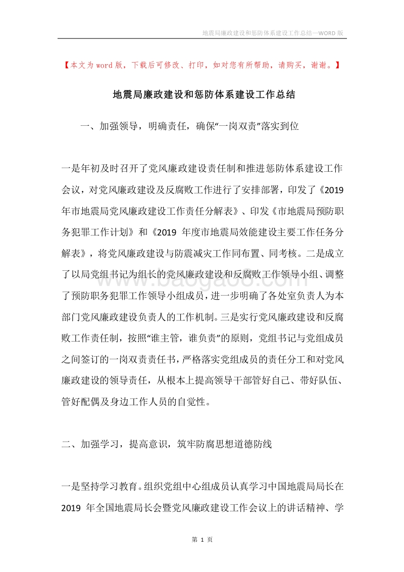 地震局廉政建设和惩防体系建设工作总结.docx_第1页