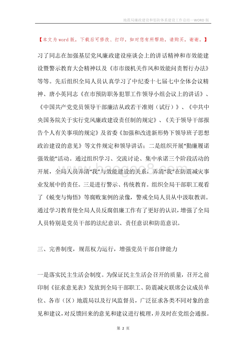 地震局廉政建设和惩防体系建设工作总结.docx_第2页