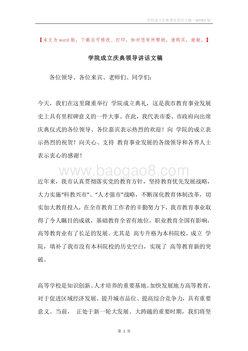 学院成立庆典领导讲话文稿.docx_第1页