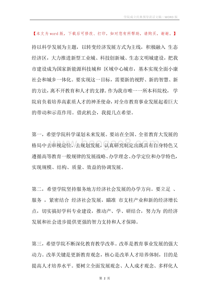 学院成立庆典领导讲话文稿.docx_第2页
