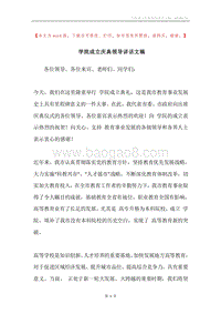 学院成立庆典领导讲话文稿.docx