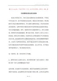 行政管理反思会发言材料.docx