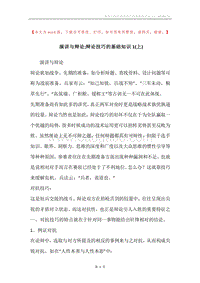 演讲与辩论;辩论技巧的基础知识1(上).docx