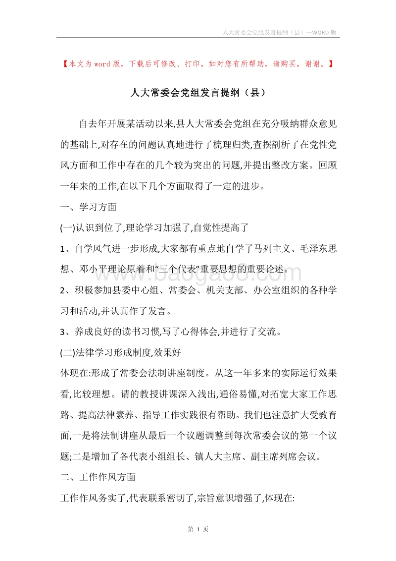人大常委会党组发言提纲（县）.docx_第1页