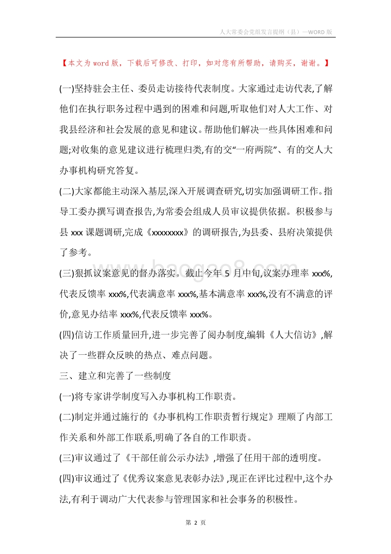 人大常委会党组发言提纲（县）.docx_第2页