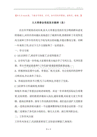 人大常委会党组发言提纲（县）.docx