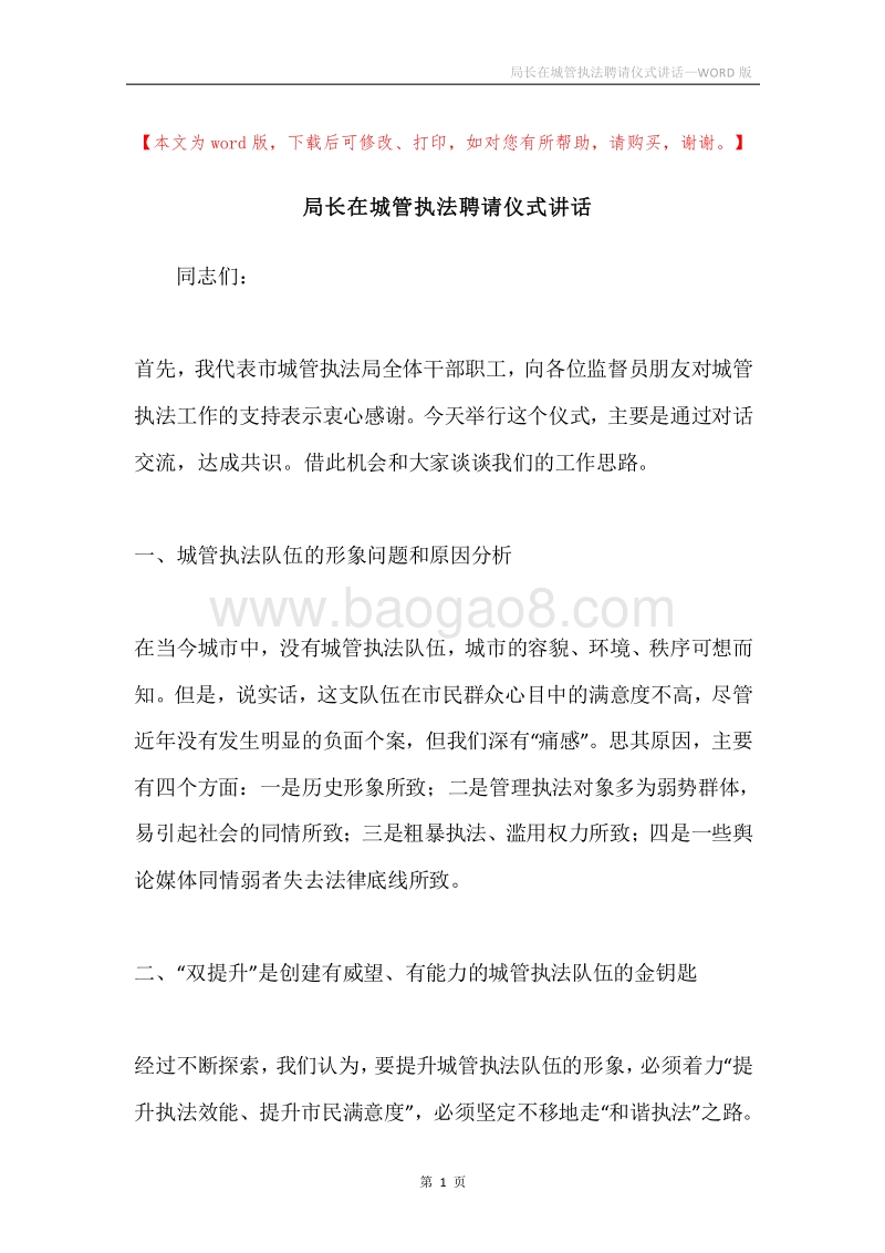 局长在城管执法聘请仪式讲话.docx_第1页
