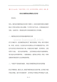 局长在城管执法聘请仪式讲话.docx