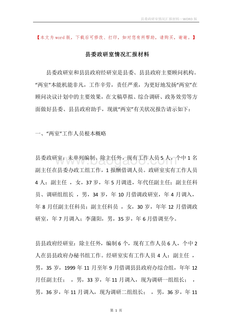 县委政研室情况汇报材料.docx_第1页