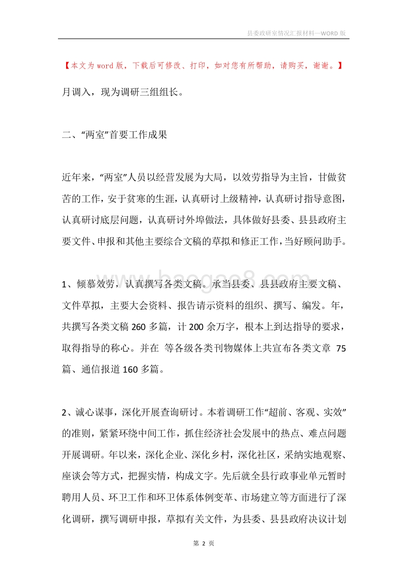县委政研室情况汇报材料.docx_第2页