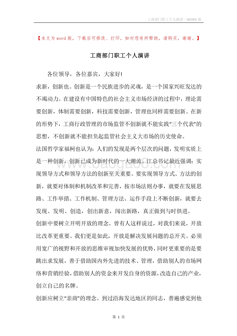 工商部门职工个人演讲.docx_第1页