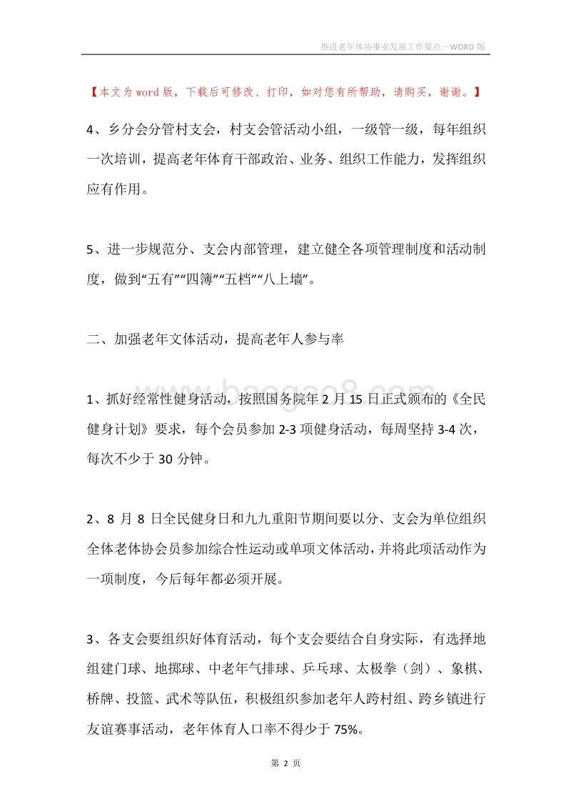推进老年体协事业发展工作要点.docx_第2页