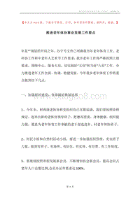 推进老年体协事业发展工作要点.docx