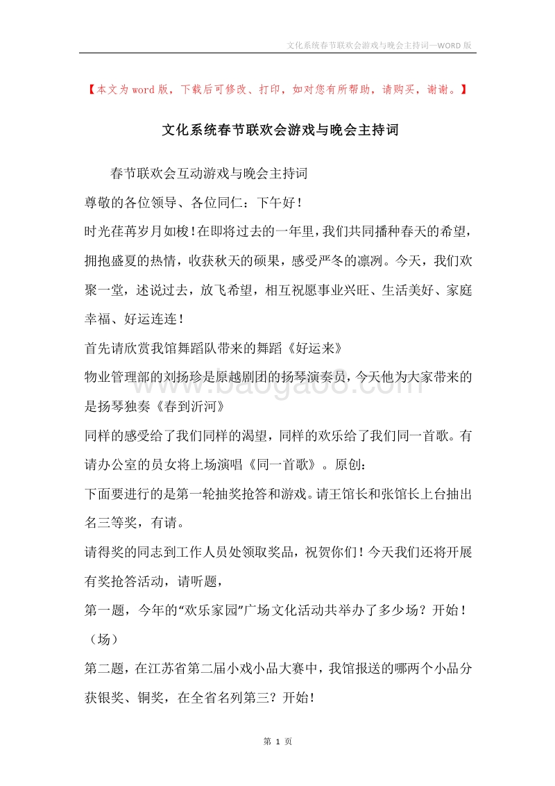 文化系统春节联欢会游戏与晚会主持词.docx_第1页