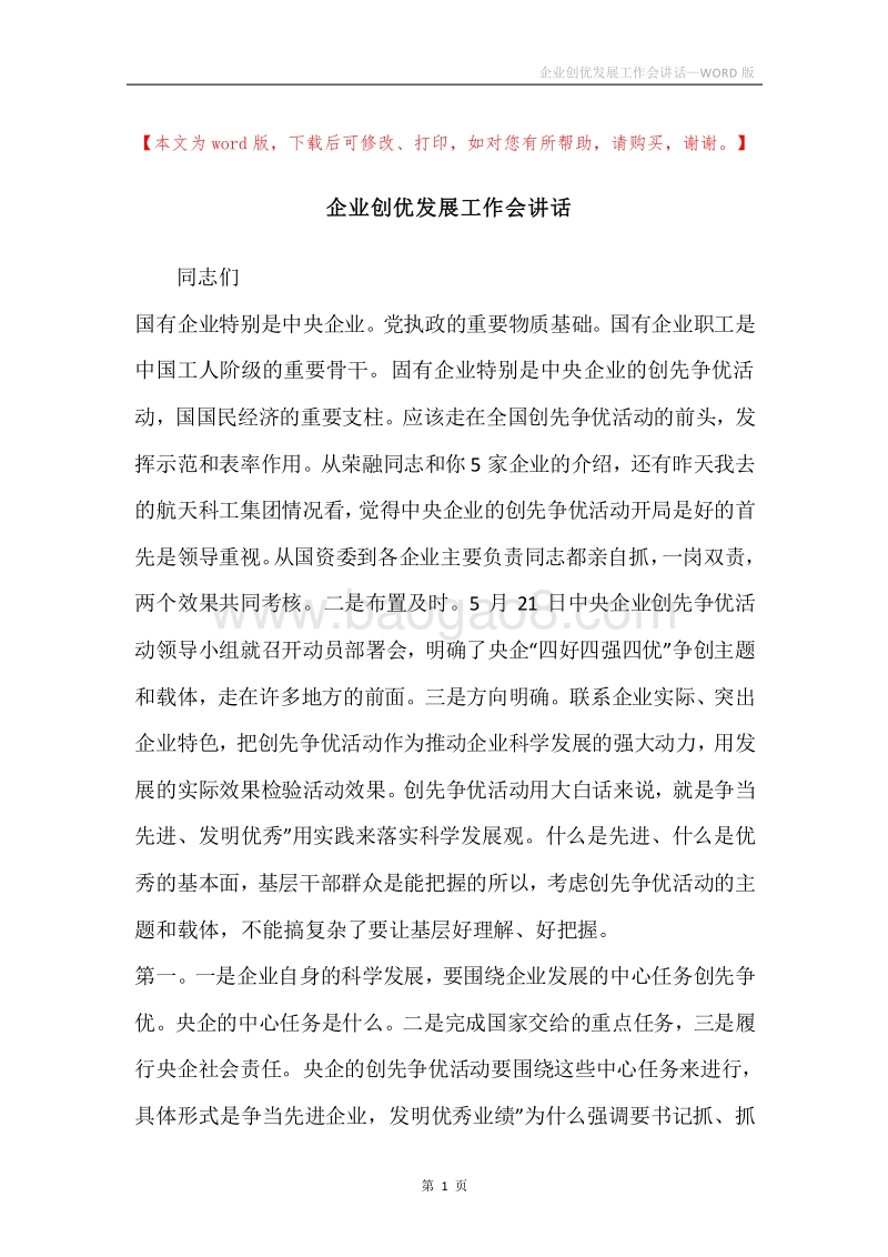 企业创优发展工作会讲话.docx_第1页