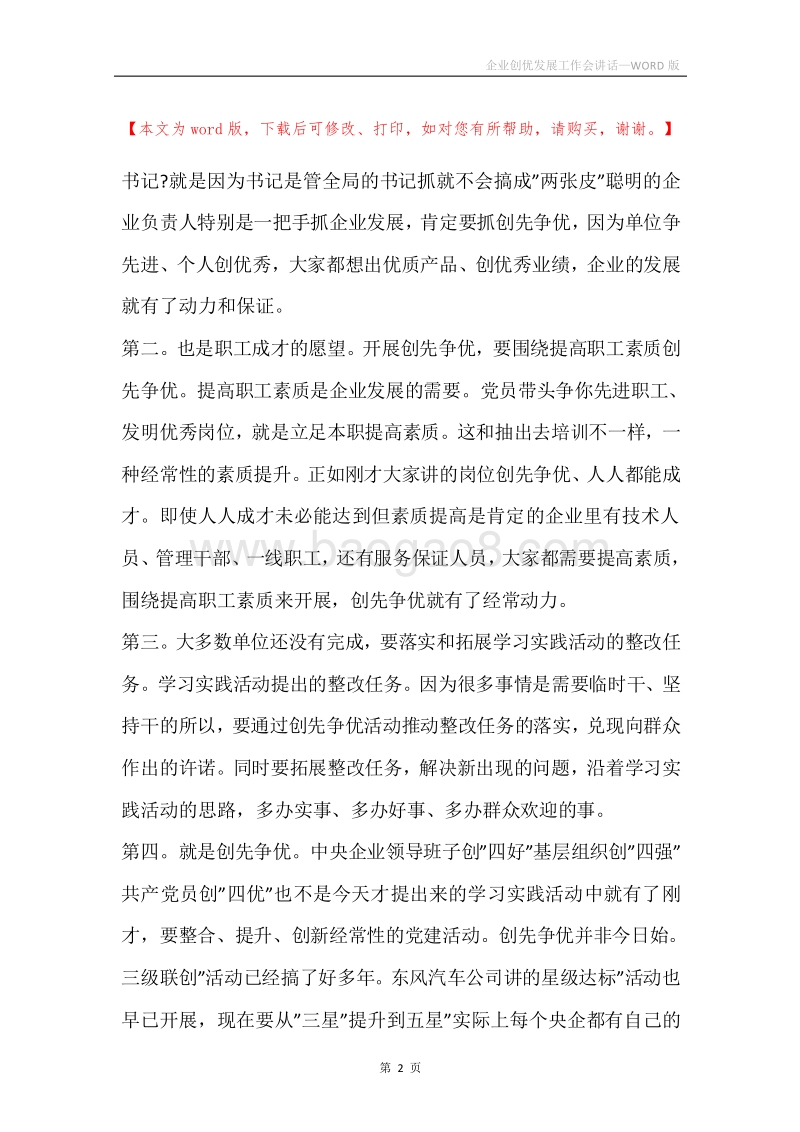 企业创优发展工作会讲话.docx_第2页