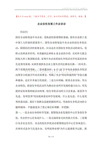 企业创优发展工作会讲话.docx
