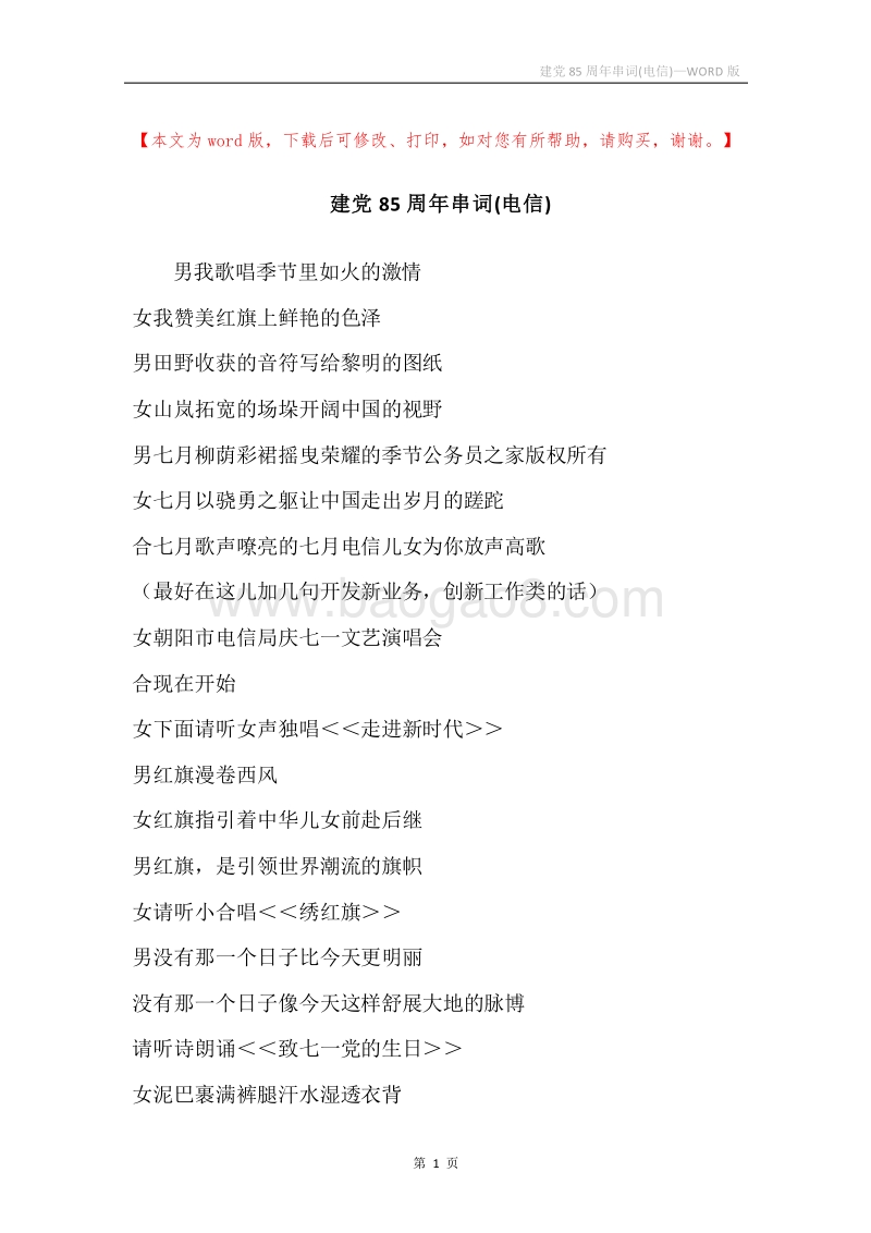 建党85周年串词(电信).docx_第1页