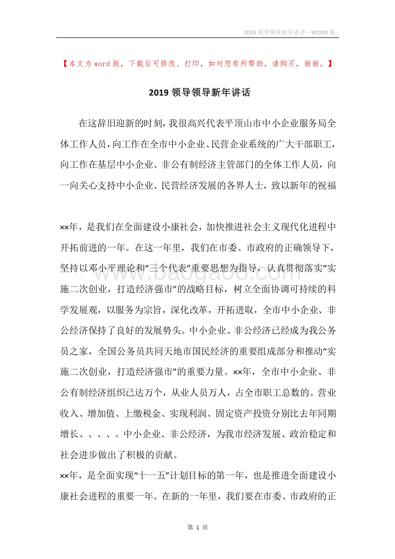 2019领导领导新年讲话.docx_第1页