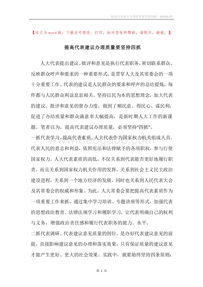 提高代表建议办理质量要坚持四抓.docx_第1页
