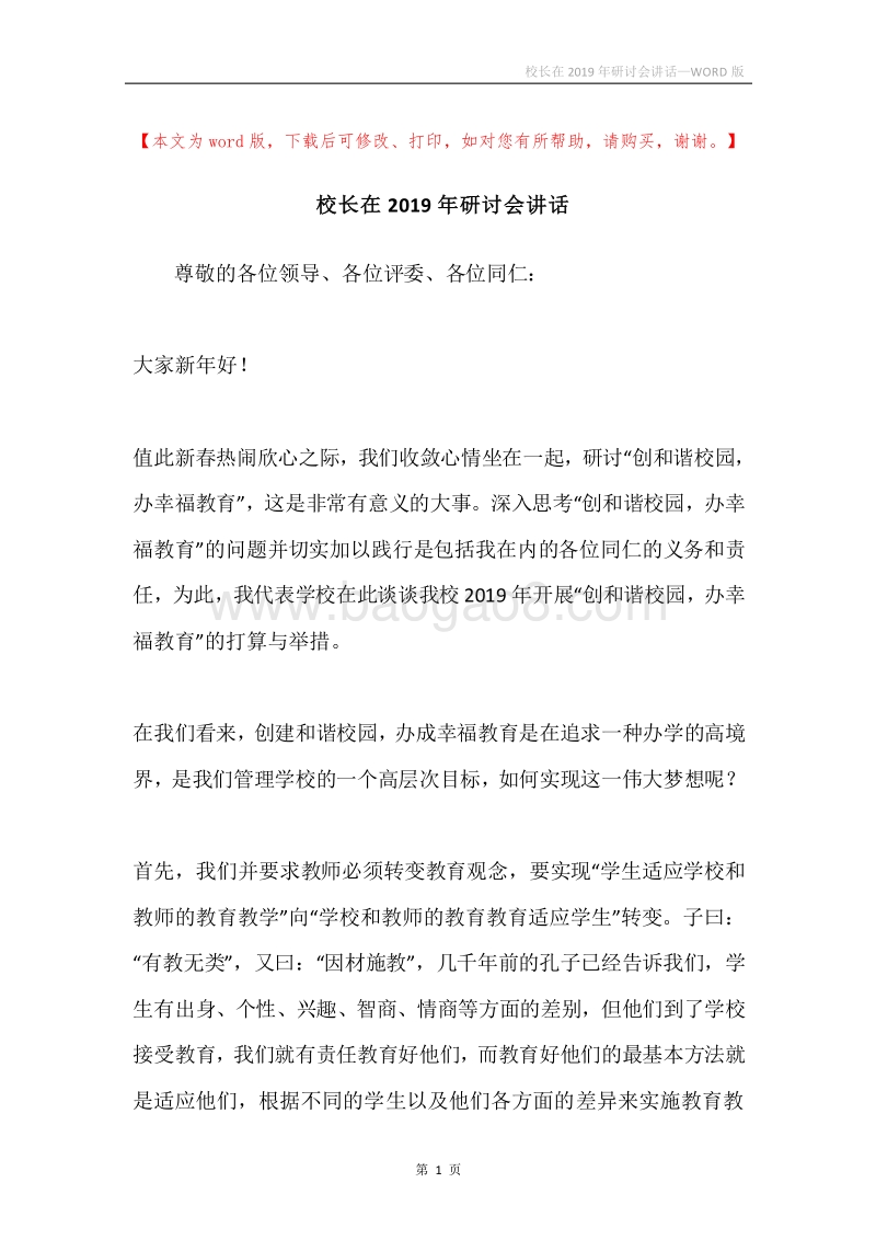 校长在2019年研讨会讲话.docx_第1页