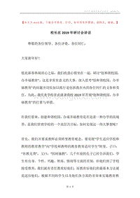 校长在2019年研讨会讲话.docx