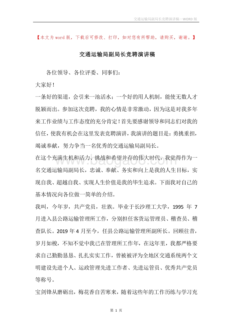 交通运输局副局长竞聘演讲稿.docx_第1页