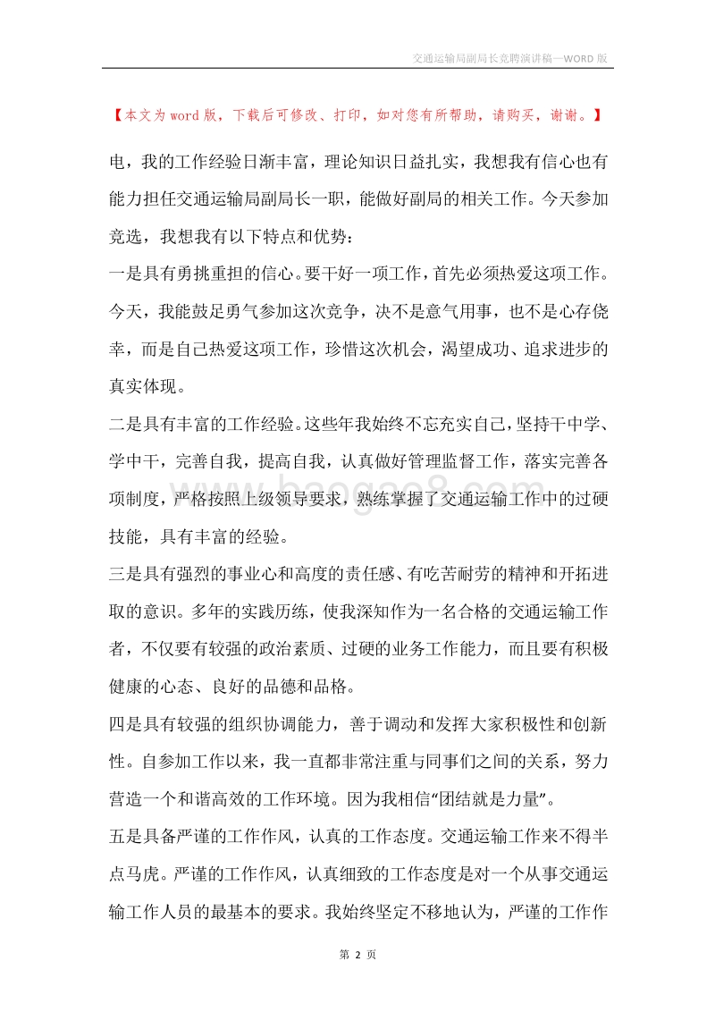 交通运输局副局长竞聘演讲稿.docx_第2页