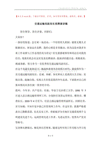 交通运输局副局长竞聘演讲稿.docx