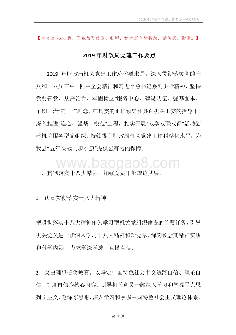2019年财政局党建工作要点.docx_第1页