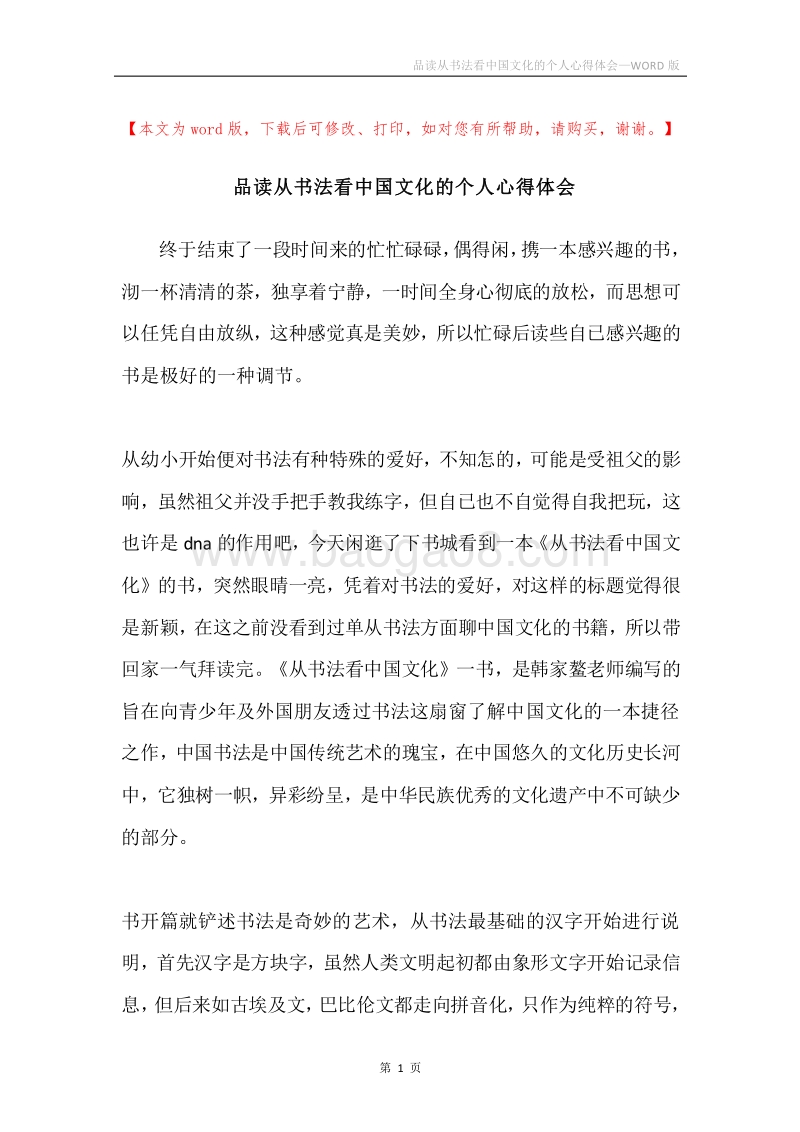 品读从书法看中国文化的个人心得体会.docx_第1页