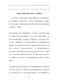 品读从书法看中国文化的个人心得体会.docx