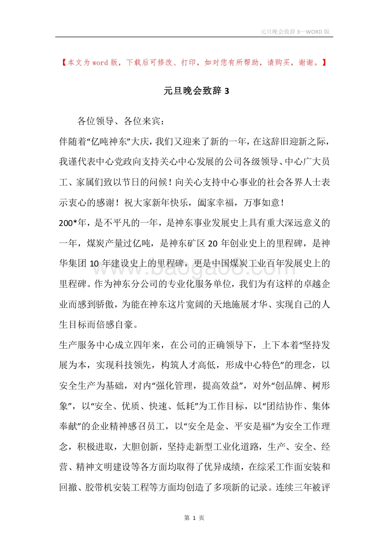 元旦晚会致辞3.docx_第1页