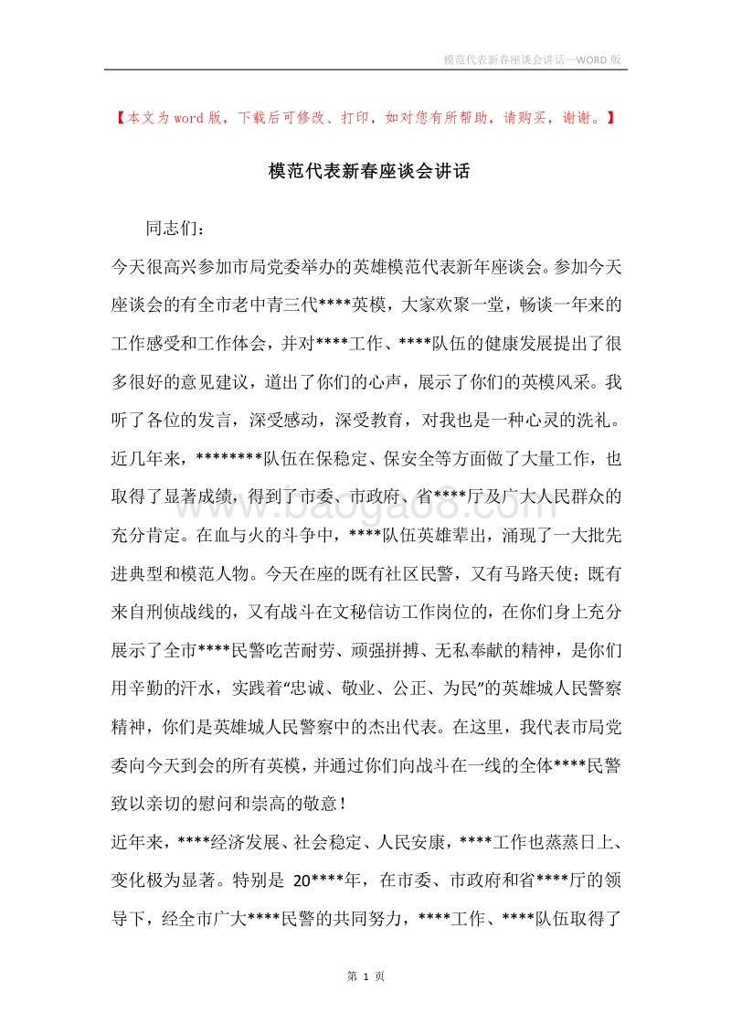 模范代表新春座谈会讲话.docx_第1页