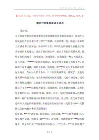 模范代表新春座谈会讲话.docx