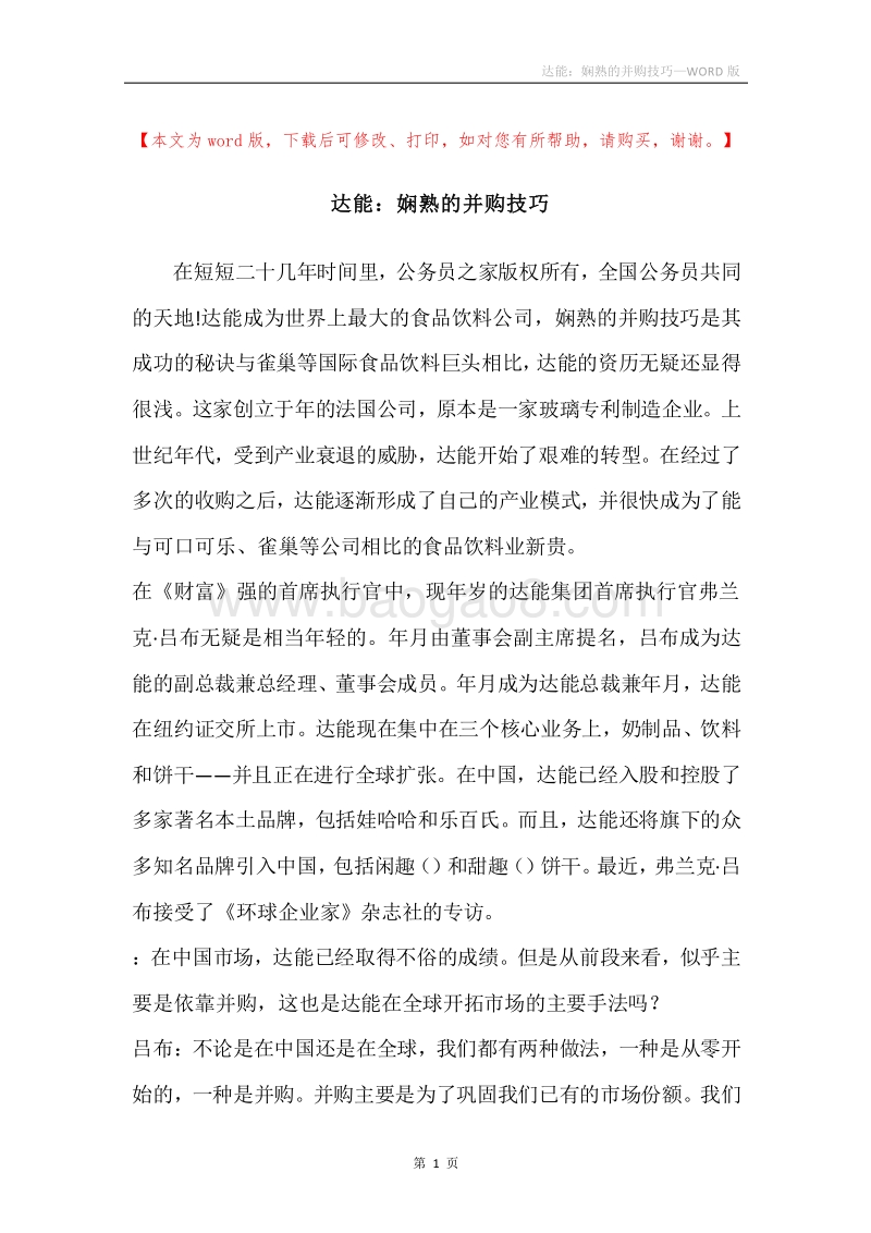 达能：娴熟的并购技巧.docx_第1页