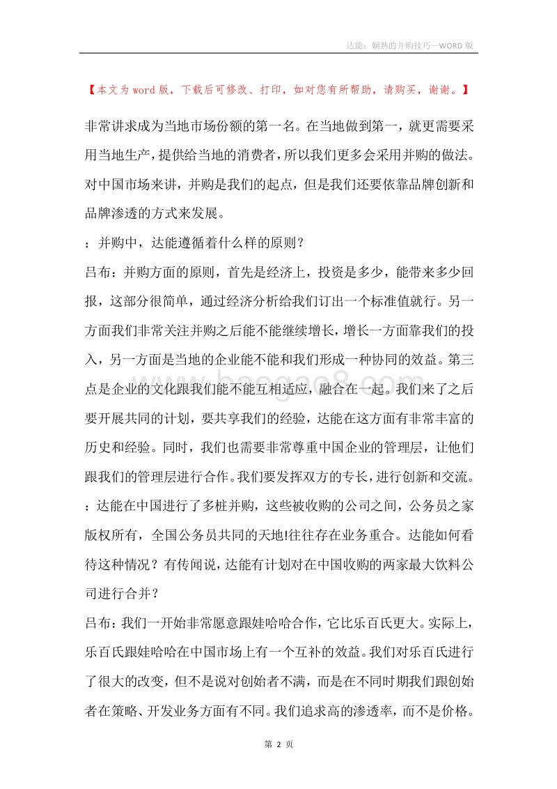 达能：娴熟的并购技巧.docx_第2页