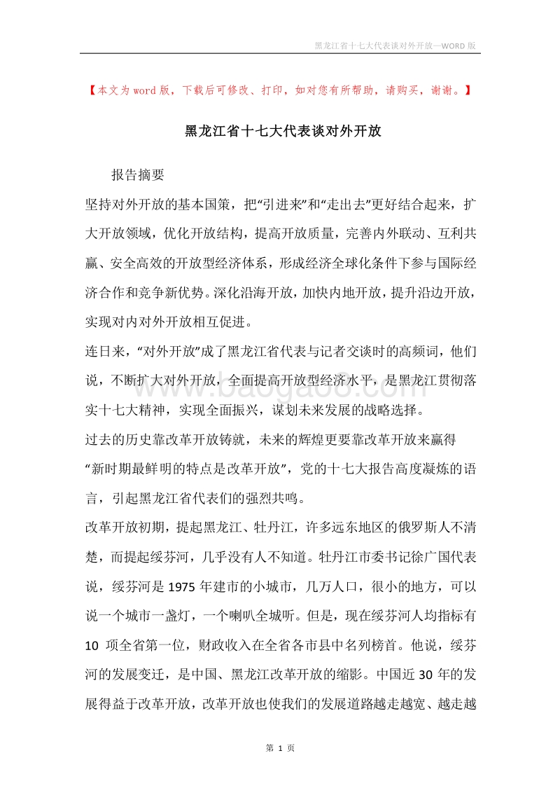 黑龙江省十七大代表谈对外开放.docx_第1页