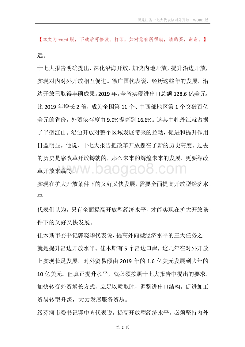 黑龙江省十七大代表谈对外开放.docx_第2页