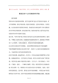 黑龙江省十七大代表谈对外开放.docx