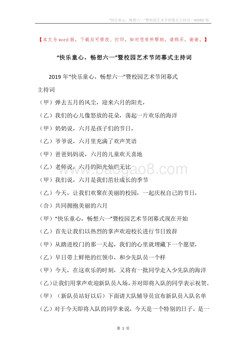 “快乐童心，畅想六一”暨校园艺术节闭幕式主持词.docx_第1页