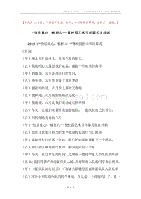 “快乐童心，畅想六一”暨校园艺术节闭幕式主持词.docx
