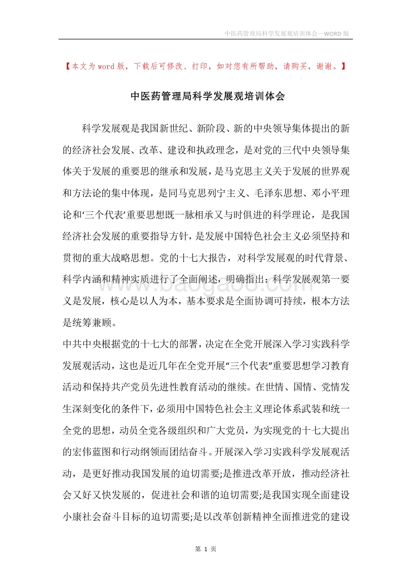 中医药管理局科学发展观培训体会.docx_第1页